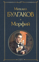 Книга Эксмо Морфий (Булгаков М.А.) - 