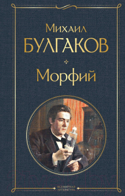 Книга Эксмо Морфий (Булгаков М.А.)