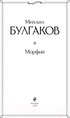 Книга Эксмо Морфий (Булгаков М.А.)
