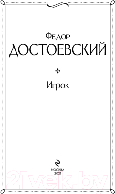 Книга Эксмо Игрок (Достоевский Ф.М.)
