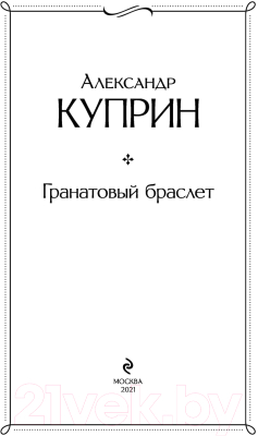 Книга Эксмо Гранатовый браслет / 9785041190705 (Куприн А.И.)