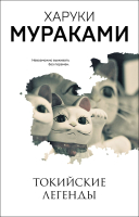 

Книга Эксмо, Токийские легенды