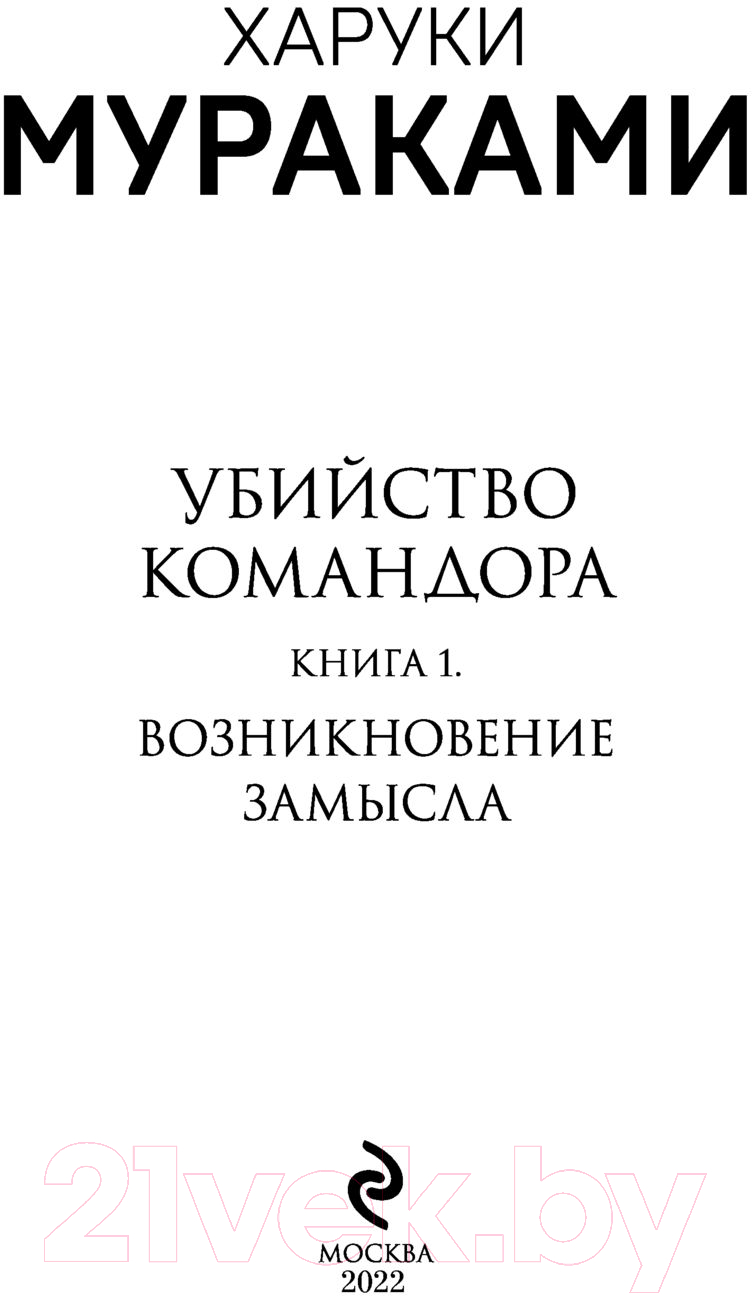 Художественная книга Эксмо Убийство Командора. Книга 1. Возникновение замысла (Мураками Х.) — фото 2