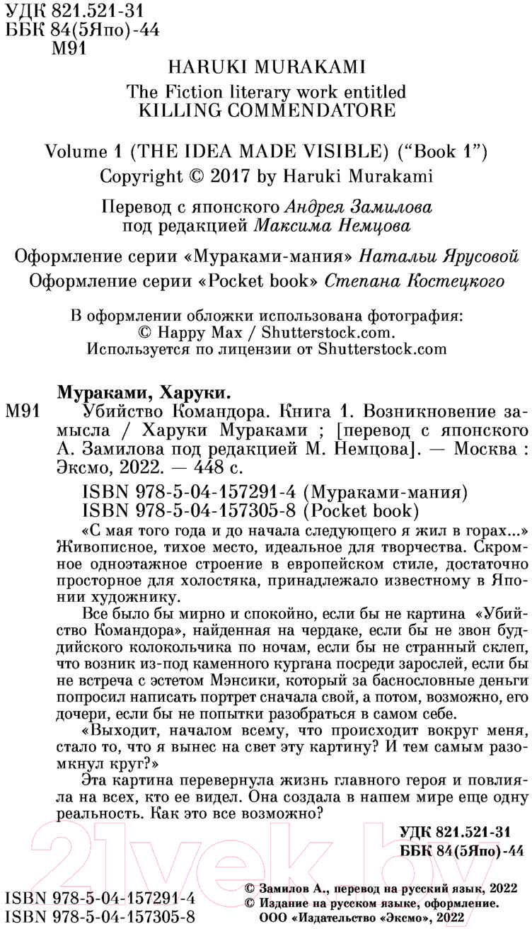 Художественная книга Эксмо Убийство Командора. Книга 1. Возникновение замысла (Мураками Х.) — фото 3