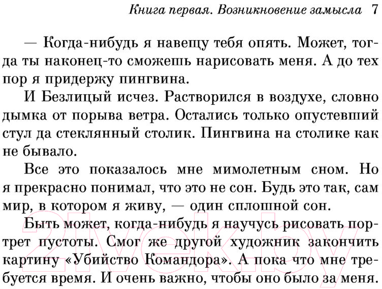 Художественная книга Эксмо Убийство Командора. Книга 1. Возникновение замысла (Мураками Х.) — фото 6