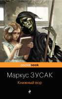 Книга Эксмо Книжный вор / 9785041165482 (Зусак М.) - 