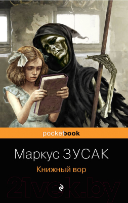 Книга Эксмо Книжный вор / 9785041165482 (Зусак М.)