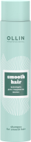 Шампунь для волос Ollin Professional Curl&Smooth Hair для гладкости волос (300мл) - 