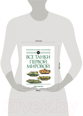 Энциклопедия Эксмо Все танки Первой Мировой войны (Федосеев С.Л.)