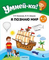 Развивающая книга Аверсэв Умней-ка. 4-5 лет. Я познаю мир (Косенюк Р.Р.) - 