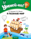 Развивающая книга Аверсэв Умней-ка. 4-5 лет. Я познаю мир (Косенюк Р.Р.) - 