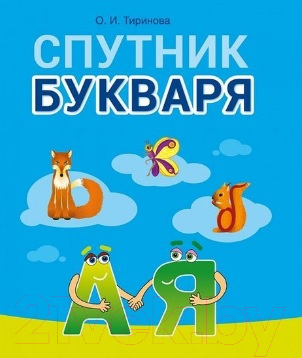 Учебное пособие Аверсэв Обучение грамоте. 1 класс. Спутник Букваря (Тиринова О.И.)