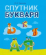 Учебное пособие Аверсэв Обучение грамоте. 1 класс. Спутник Букваря (Тиринова О.И.) - 