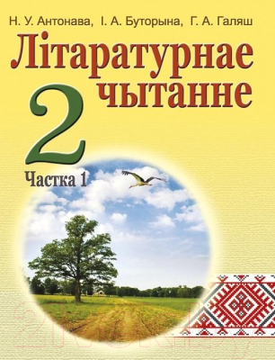 Учебник Аверсэв Літаратурнае чытанне. 2 клас. Частка 1 (Антонава Н.У.)