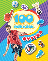 Набор наклеек Росмэн 100 наклеек. Футбол / 4680274033544 (Котятова Н.И.) - 