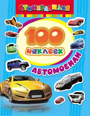 Набор наклеек Росмэн 100 наклеек. Автомобили / 9785353063759 (Котятова Н.И.)