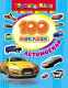 Набор наклеек Росмэн 100 наклеек. Автомобили / 9785353063759 (Котятова Н.И.) - 