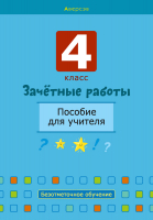 

Учебное пособие Аверсэв, 4 класс. Зачетные работы. Пособие для учителя