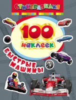 

Набор наклеек Росмэн, 100 наклеек. Быстрые машины / 4680274010064