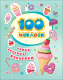 Набор наклеек Росмэн 100 наклеек. Самые вкусные наклейки / 4680274046988 (Котятова Н.И.) - 