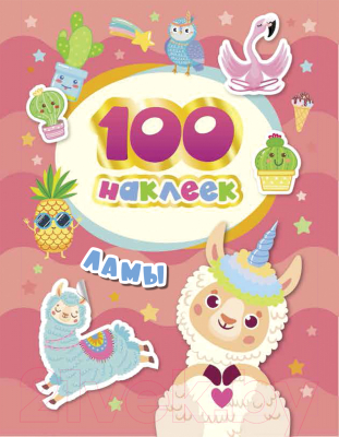 Набор наклеек Росмэн 100 наклеек. Ламы / 4680274048685 (Соломкина А.К.)