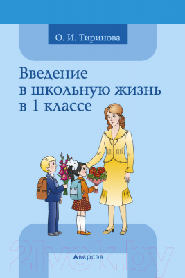 Изображение товара План-конспект уроков Аверсэв Введение в школьную жизнь в 1 классе (Тиринова О.И.)