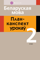 План-конспект уроков Аверсэв Беларуская мова. 2 клас (Свірыдзенка В.І.) - 
