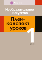 

План-конспект уроков Аверсэв, Изобразительное искусство. 1 класс
