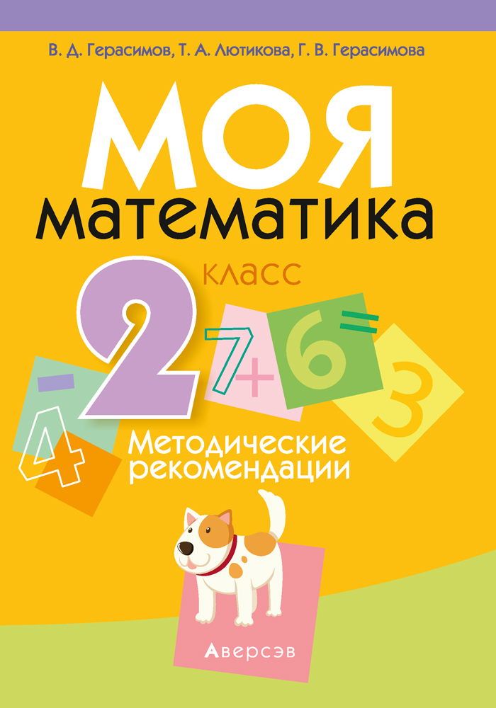Учебное пособие Аверсэв Моя математика. 2 класс. Методические рекомендации (Герасимов В.Д.)