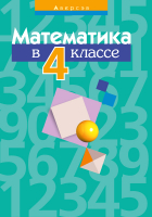 

Учебное пособие Аверсэв, Математика. 4 класс. Пособие для учителей