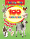 Набор наклеек Росмэн 100 наклеек. Животные фермы / 4680274010019 (Котятова Н.И.) - 
