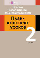 

План-конспект уроков Аверсэв, ОБЖ. 2 класс.