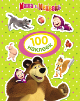 Набор наклеек Росмэн Маша и Медведь. 100 наклеек / 4680274027451 - 