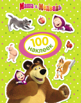 Набор наклеек Росмэн Маша и Медведь. 100 наклеек / 4680274027451
