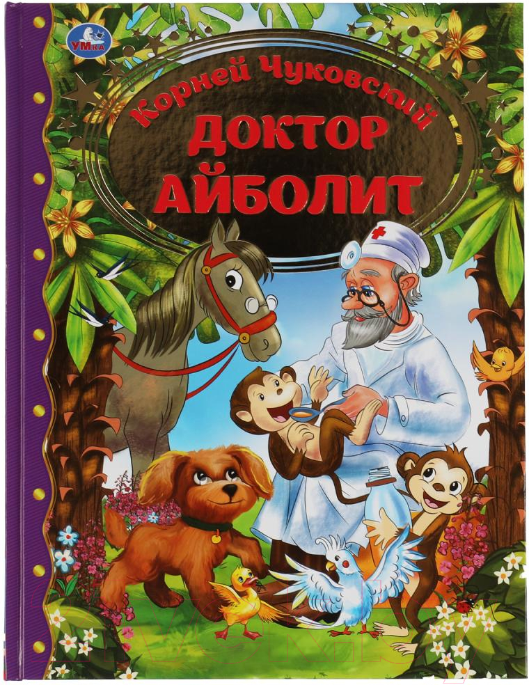 Художественная книга Умка Айболит. Любимая классика (Чуковский К.)