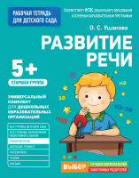 

Рабочая тетрадь Росмэн, Для детского сада. Развитие речи. Старшая группа