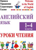 Учебное пособие Аверсэв Английский язык. Уроки чтения. 1–4 классы (Сушкевич А.) - 