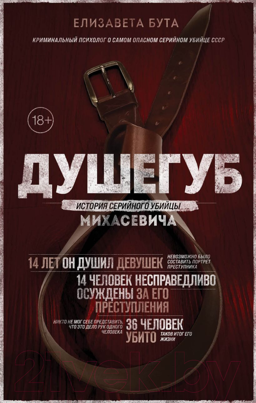 Нехудожественная книга Эксмо Душегуб. История серийного убийцы Михасевича (Бута Е.М.)