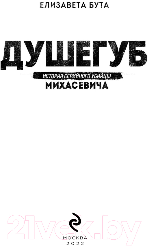 Нехудожественная книга Эксмо Душегуб. История серийного убийцы Михасевича (Бута Е.М.) — фото 4