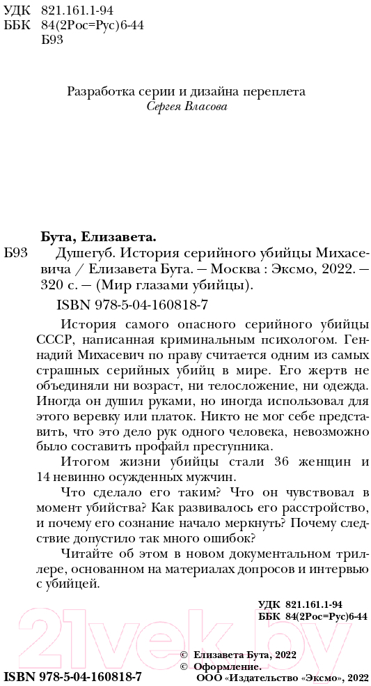 Нехудожественная книга Эксмо Душегуб. История серийного убийцы Михасевича (Бута Е.М.) — фото 5
