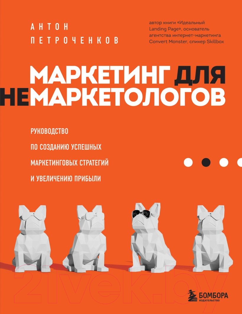 Нехудожественная книга Эксмо Маркетинг для немаркетологов (Петроченков А.С.)