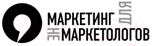 Нехудожественная книга Эксмо Маркетинг для немаркетологов (Петроченков А.С.) — фото 2