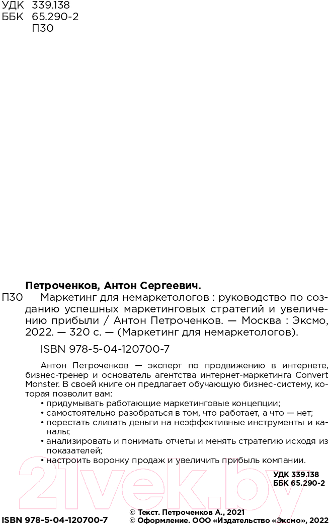 Нехудожественная книга Эксмо Маркетинг для немаркетологов (Петроченков А.С.) — фото 4