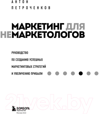 Книга Эксмо Маркетинг для немаркетологов (Петроченков А.С.)