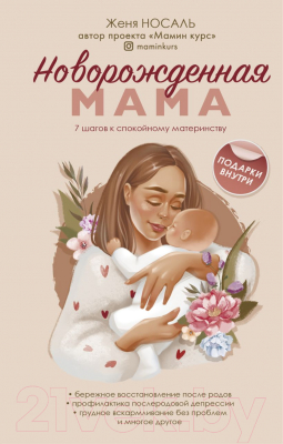 Книга Эксмо Новорожденная мама. 7 шагов к спокойному материнству (Носаль Ж.)