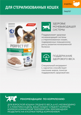 Влажный корм для кошек Perfect Fit Для стерилизованных паштет с индейкой (75г)