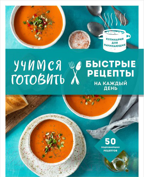 Книга Эксмо Учимся готовить быстрые рецепты на каждый день