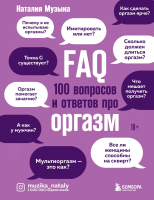 Книга Эксмо FAQ. 100 вопросов и ответов про оргазм (Музыка Н.) - 