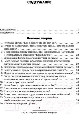 Книга Эксмо FAQ. 100 вопросов и ответов про оргазм (Музыка Н.)