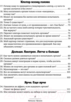 Книга Эксмо FAQ. 100 вопросов и ответов про оргазм (Музыка Н.)